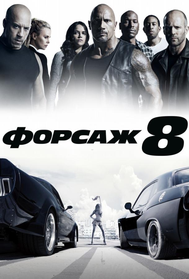 Форсаж 8 онлайн в хорошем качестве