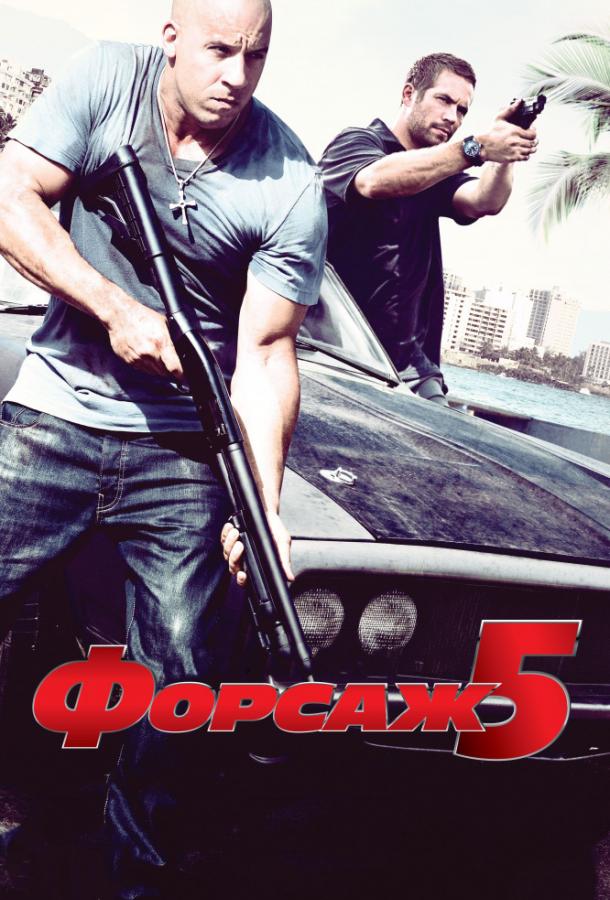 Форсаж 5 смотреть онлайн