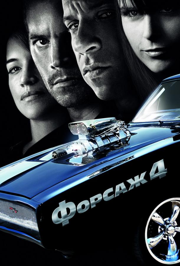 Форсаж 4 смотреть онлайн