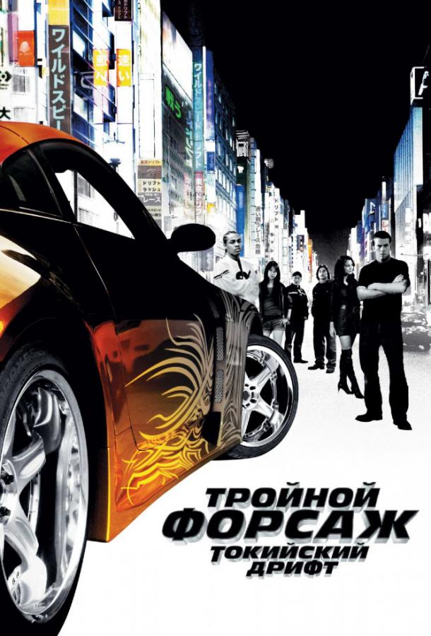 Тройной форсаж: Токийский дрифт смотреть онлайн