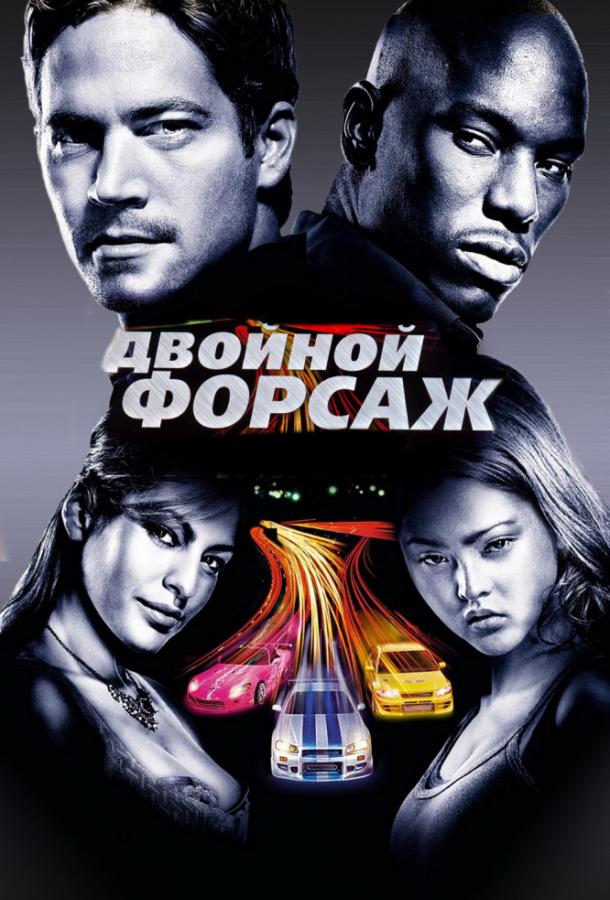 Двойной форсаж смотреть онлайн